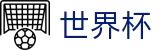 2026足球世界杯官方入口 - 实时赛事平台